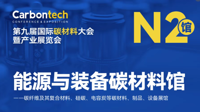儒佳邀您邀您共聚上海第九屆國(guó)際碳材料展